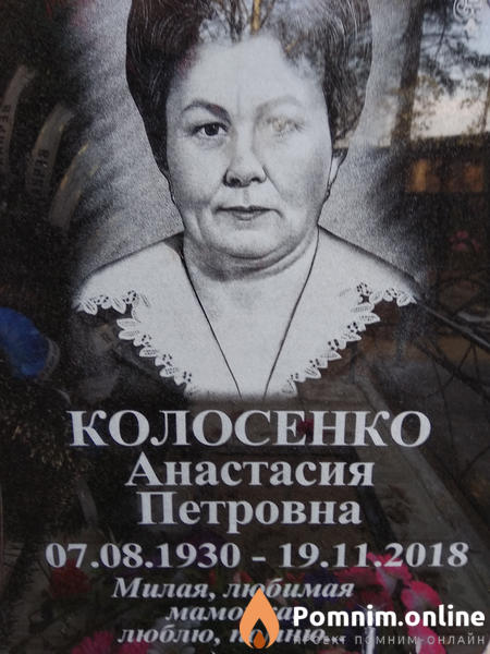 Колосенко Анастасия Петровна