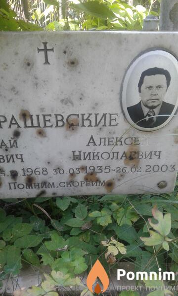 Крашевские Алексей Николаевич