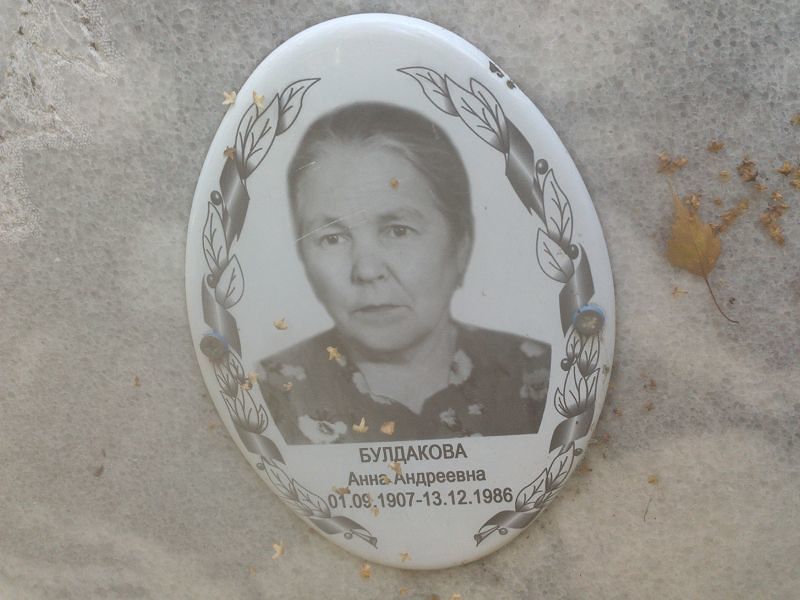 Булдакова
