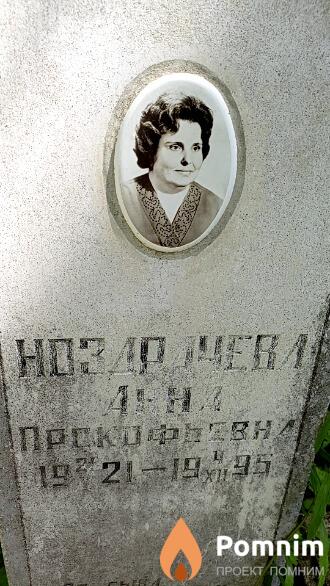 Ноздрачёва Анна Прокофьевна