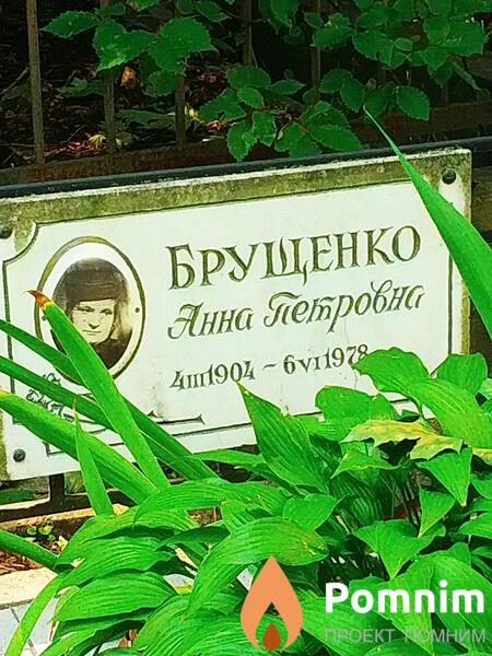 Брущенко Анна Петровна