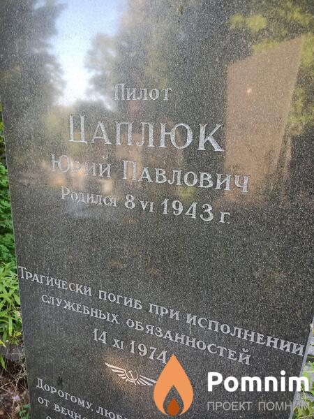 Цаплюк Юрий Павлович