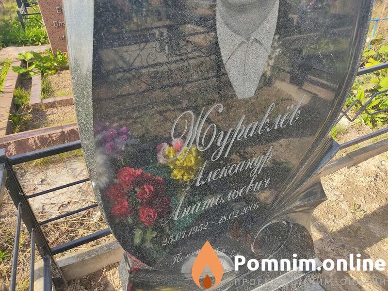 Журавлёв Александр Анатольевич