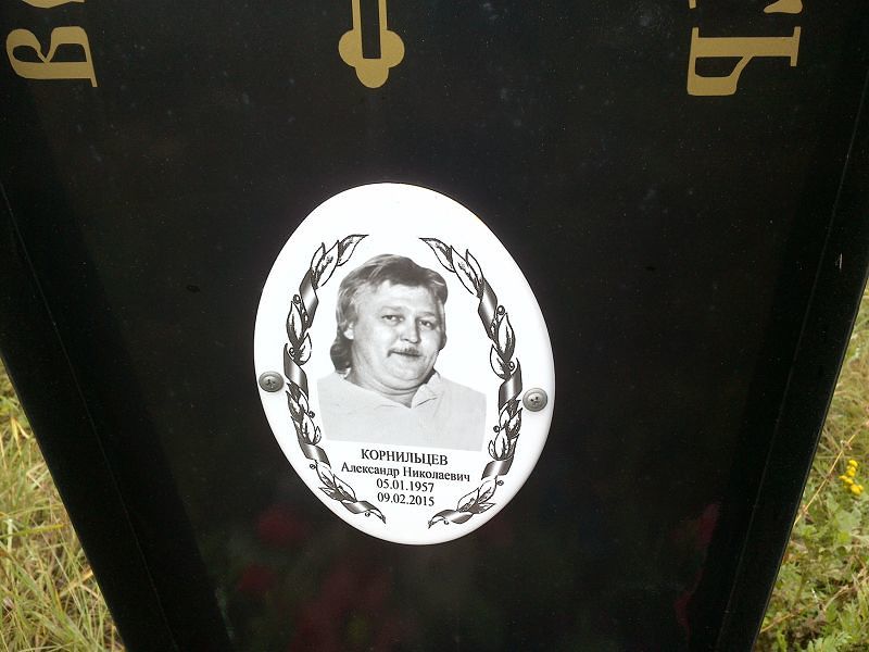 Корнильцев