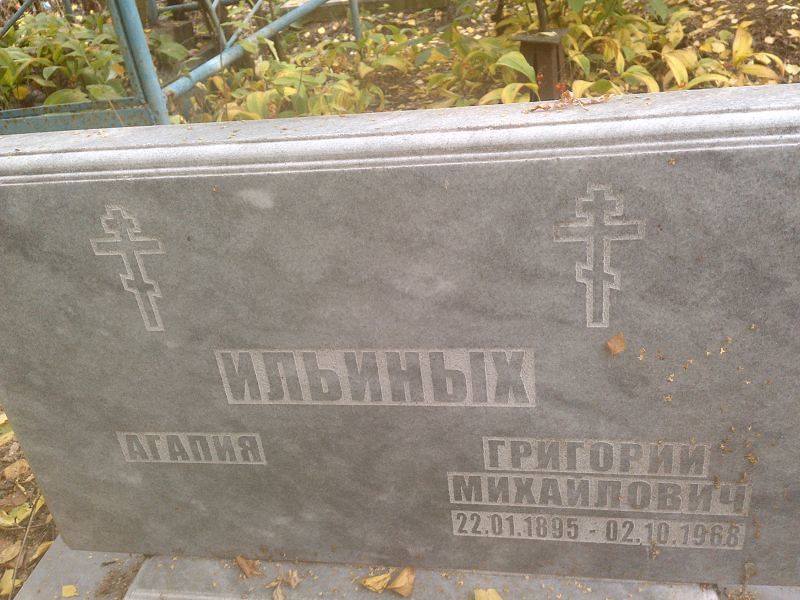Ильиных