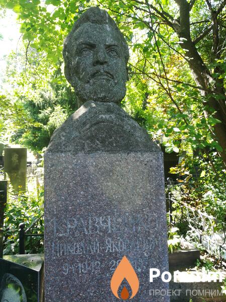 Кравченко Николай Яковлевич