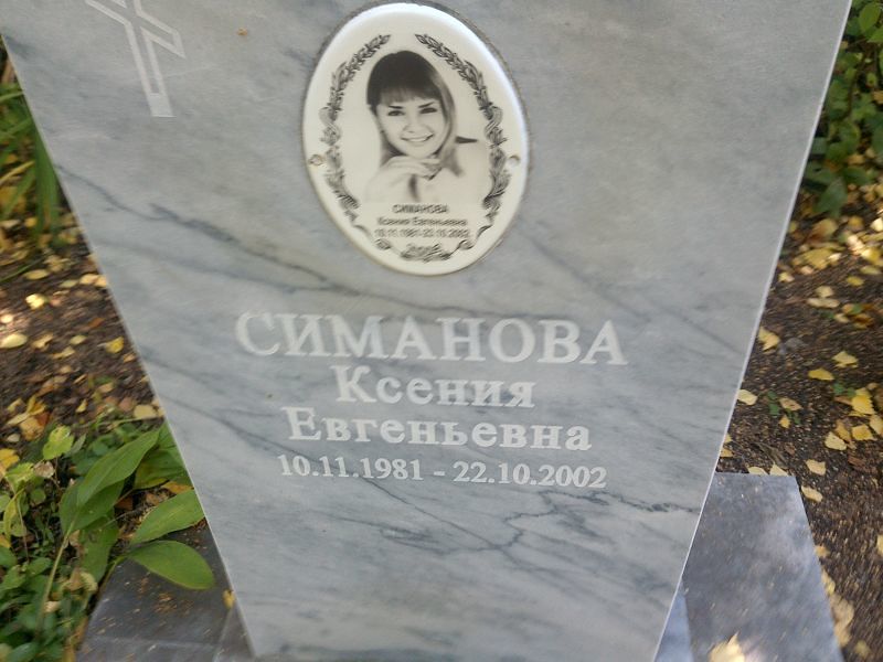 Симанова