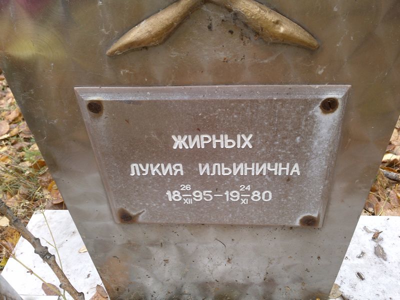 Лукия Жирных Ильинична