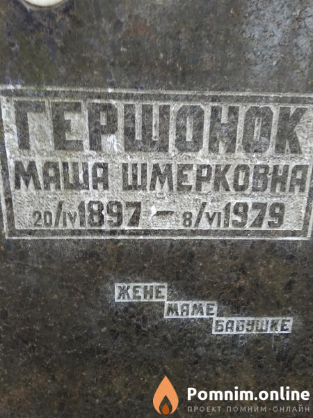 Гершонок Маша Шмерковна