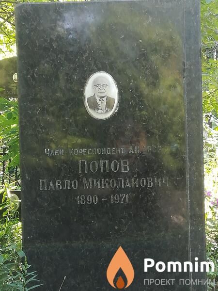 Попов Павло Миколайович