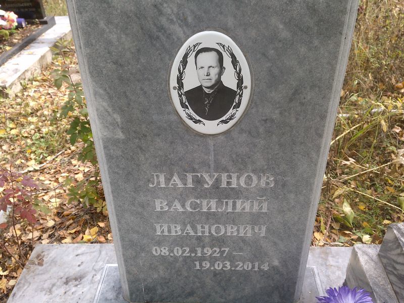 Лагунов