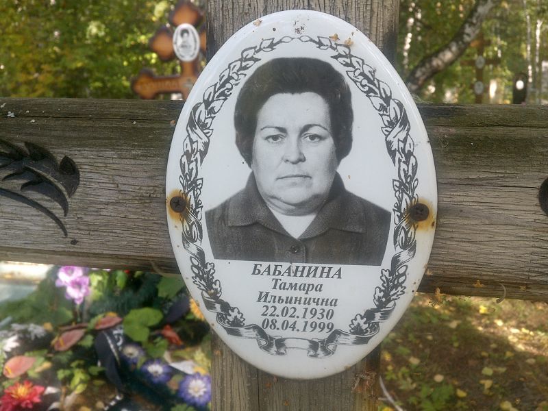 Бабанина