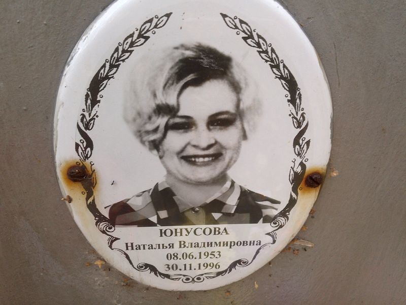 Юнусова