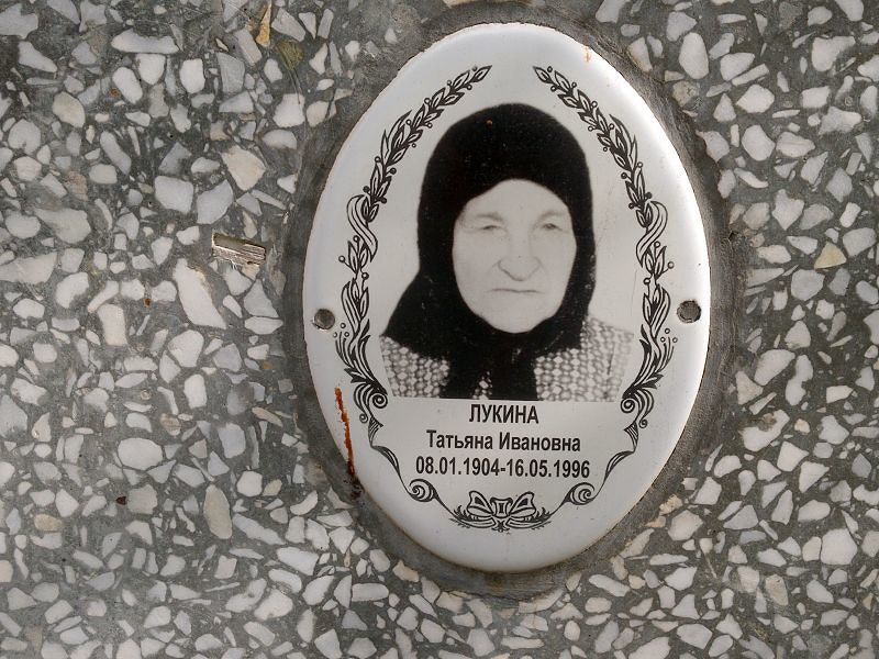 Лукина