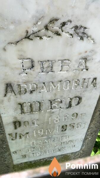 Шер Рива Абрамовна