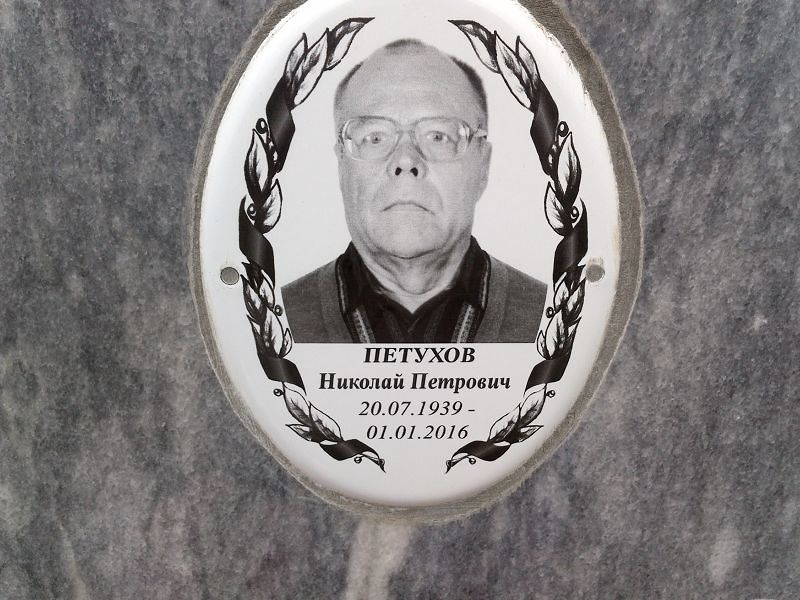 Петухов