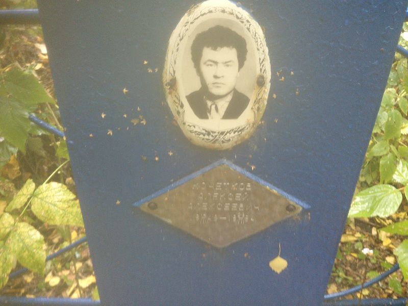 Кочетков