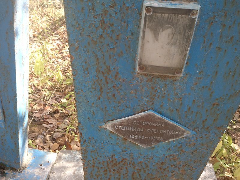 Степанида Поторочина Флегонтовна