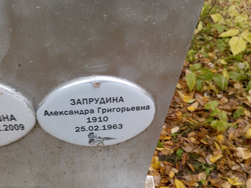 Запрудина Александра Григорьевна