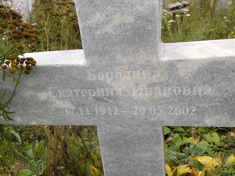 Бородина