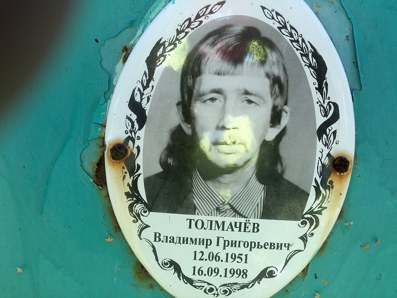 Толмачёв