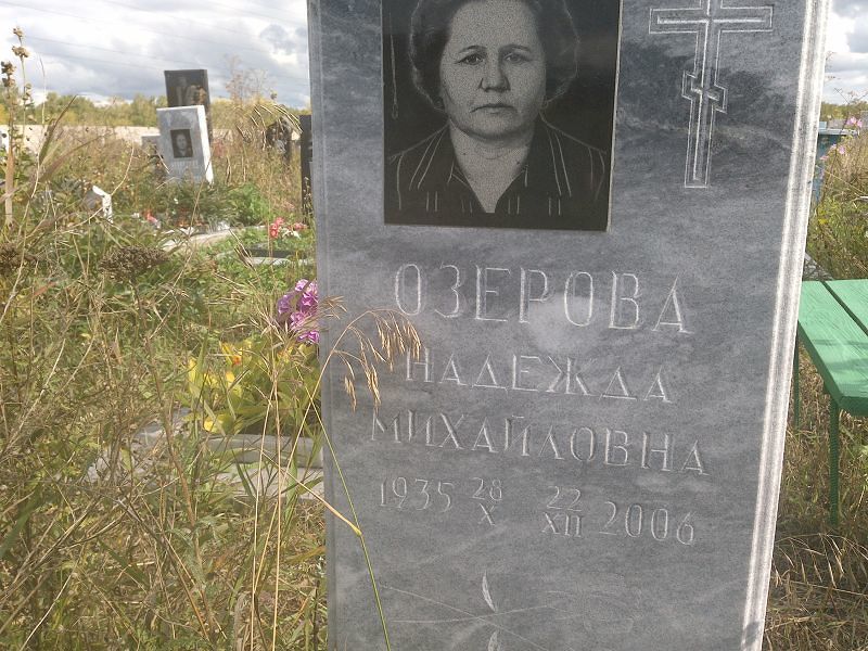 Озерова