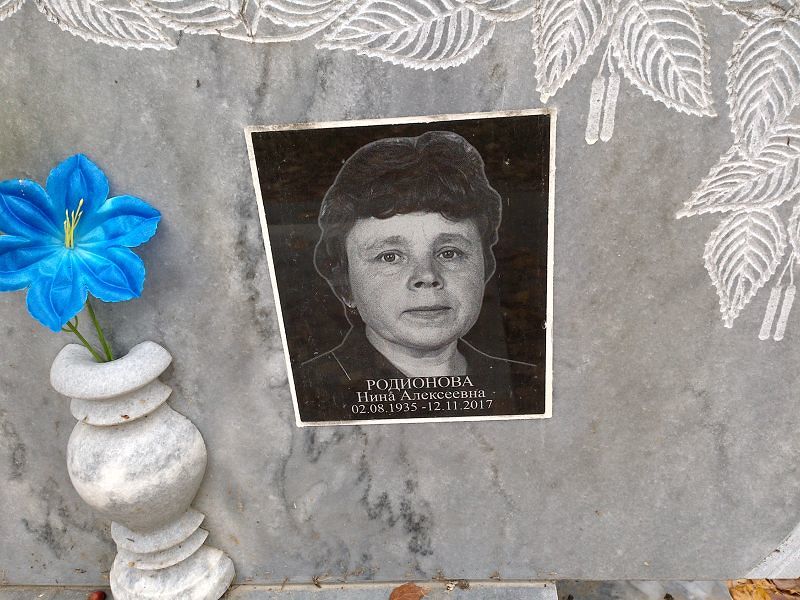 Родионова