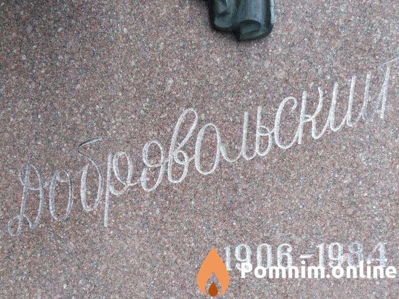 Добровольский