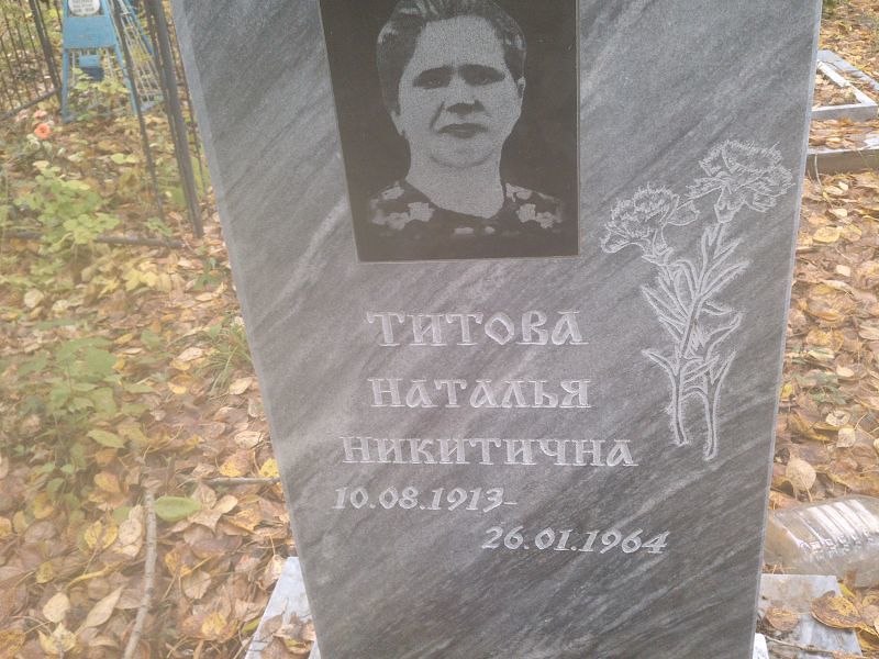 Титова