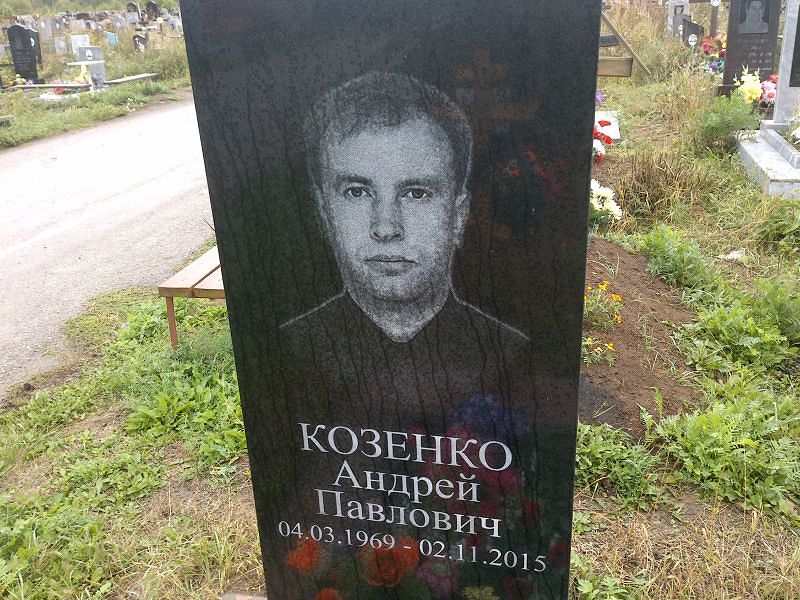 Козенко