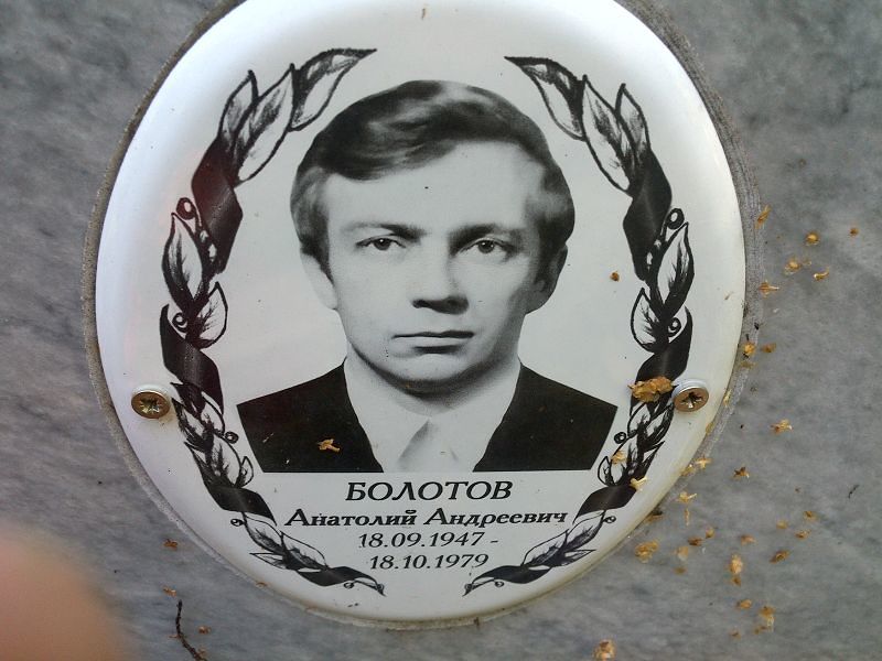 Болотов