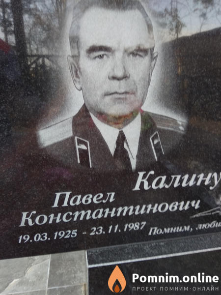 Калинушкин Павел Константинович