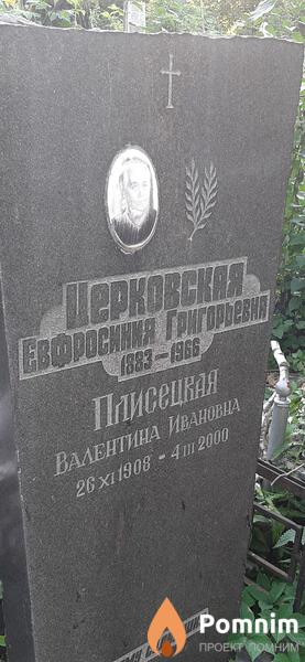 Плисецкая Валентина Ивановна