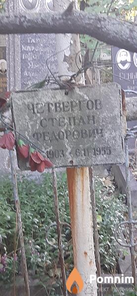 Четвергов Степан Федорович