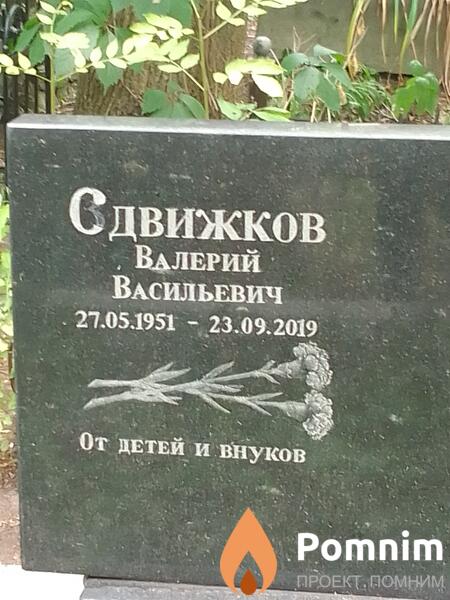 Сдвижков Валерий Васильевич
