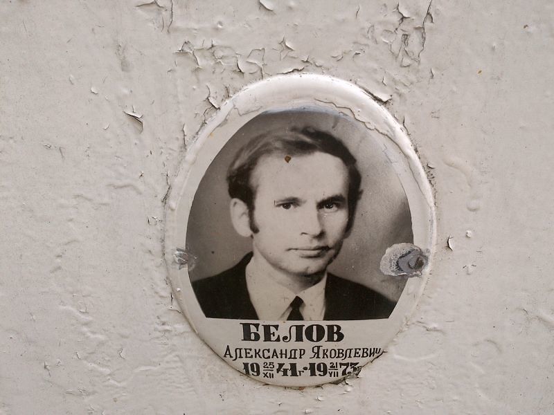 Белов