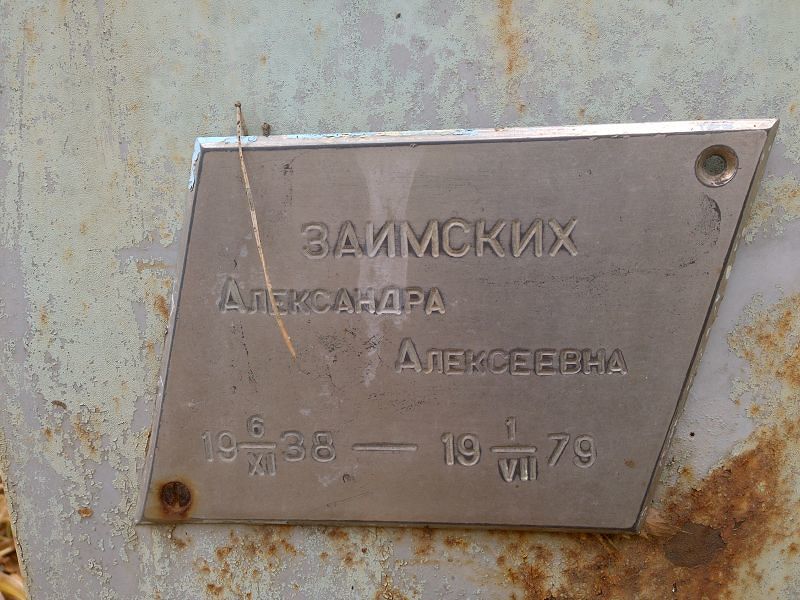 Заимских Александра Алексеевна