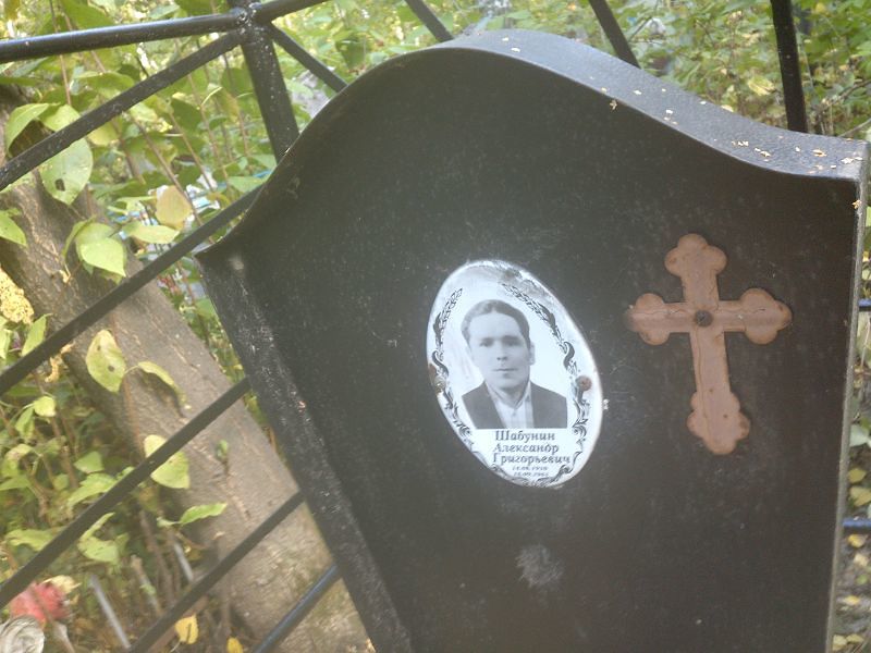 Шабунин