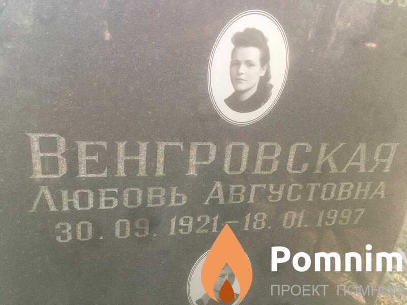 Венгровская Любовь Августовна