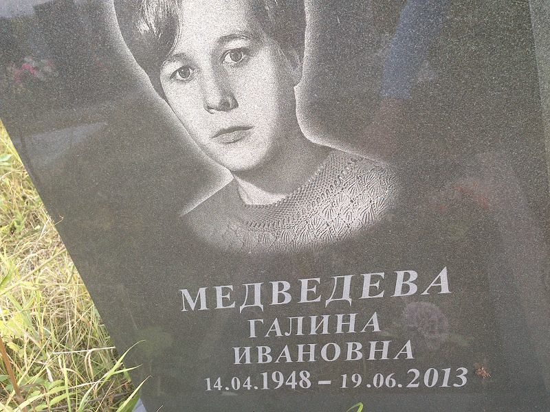Медведева
