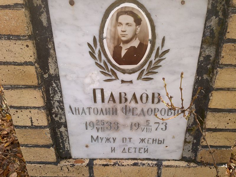 Павлов