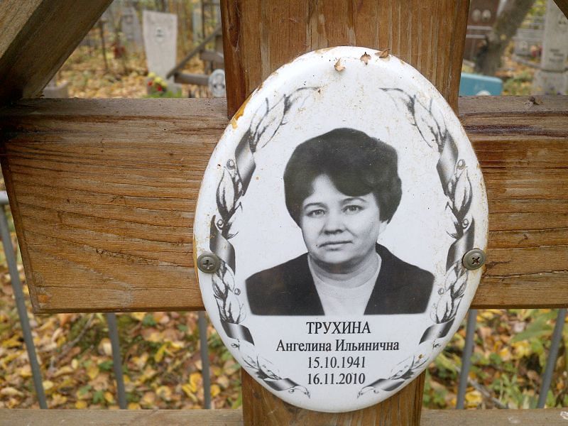 Ангелина Трухина Ильинична