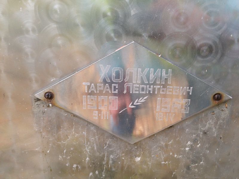 Тарас Холкин Леонтьевич