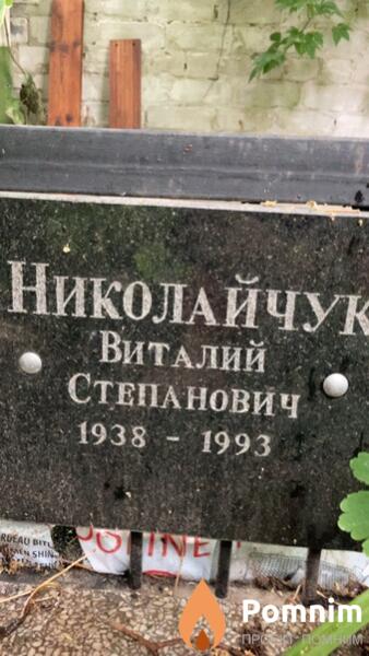 Николайчук Виталий Степанович