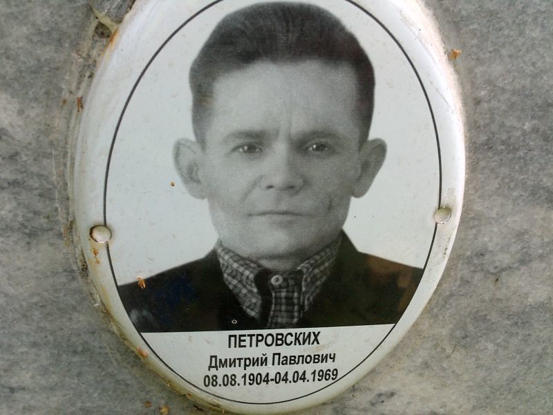 Петровских