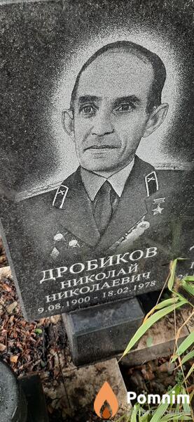 Дробиков Николай Николаевич