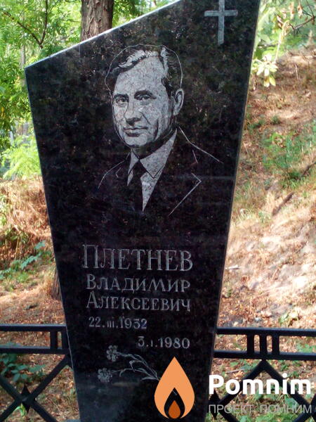 Плетнев Владимир Алексеевич