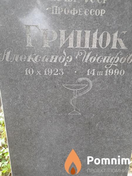 Грицюк Александр Иосифович