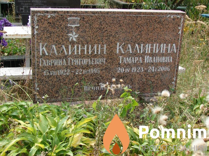 Калинин Гавриил Григорьевич
