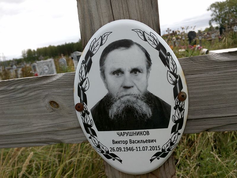 Чарушников